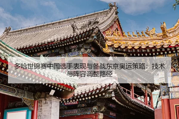 duo-ha-shi-jin-sai-zhong-guo-xuan-shou-biao-xian-yu-bei-zhan-dong-jing-ao-yun-ce-lve-ji-shu-yu-zhen-rong-tiao-zheng-lu-2-294.jpg