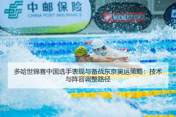 多哈世锦赛中国选手表现与备战东京奥运策略：技术与阵容调整路径