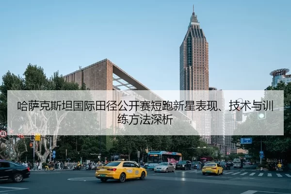 ha-sa-ke-si-tan-guo-ji-tian-jing-gong-kai-sai-duan-pao-xin-xing-biao-xian-ji-shu-yu-xun-lian-fang-fa-shen-xi-2-719.jpg