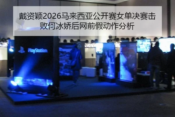 dai-zi-ying-ma-lai-xi-ya-gong-kai-sai-nv-dan-jue-sai-ji-bai-he-bing-jiao-hou-wang-qian-jia-dong-zuo-fen-xi-2-735.jpg