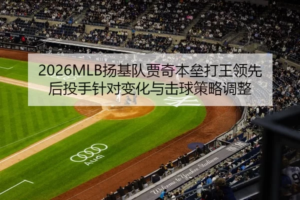 2026MLB扬基队贾奇本垒打王领先后投手针对变化与击球策略调整