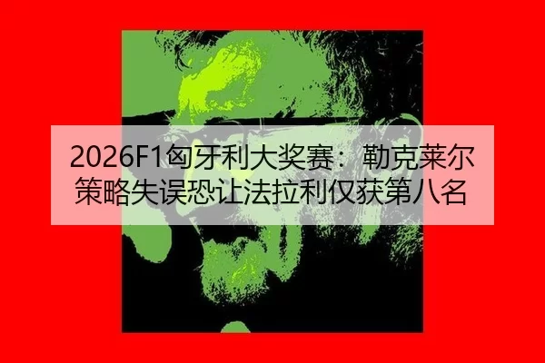 xiong-ya-li-da-jiang-sai-lei-ke-lai-er-ce-lve-shi-wu-kong-rang-fa-la-li-jin-huo-di-ba-ming-2-946.jpg