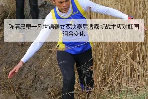 chen-qing-chen-jia-yi-fan-shi-jin-sai-nv-shuang-jue-sai-hou-tou-lu-xin-zhan-shu-ying-dui-han-guo-zu-he-bian-hua-3-482.jpg