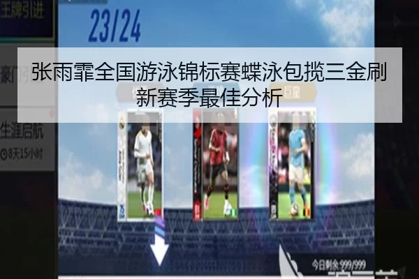 zhang-yu-fei-quan-guo-you-yong-jin-biao-sai-die-yong-bao-lan-san-jin-shua-xin-sai-ji-zui-jia-fen-xi-2-593.jpg